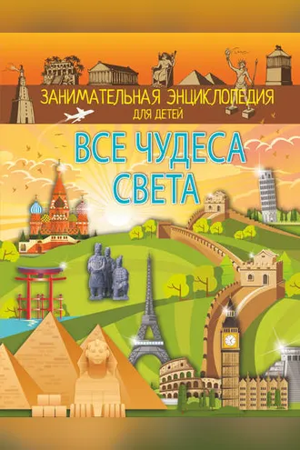 Обложка книги «Все чудеса света»