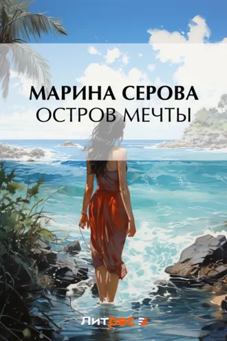 Обложка книги «Остров мечты»