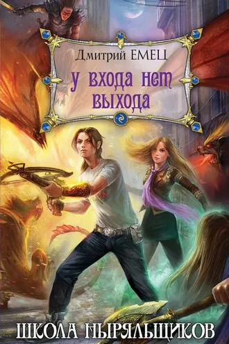 Обложка книги «У входа нет выхода»