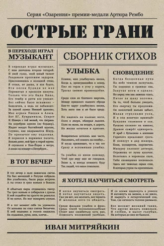 Обложка книги «Острые грани»
