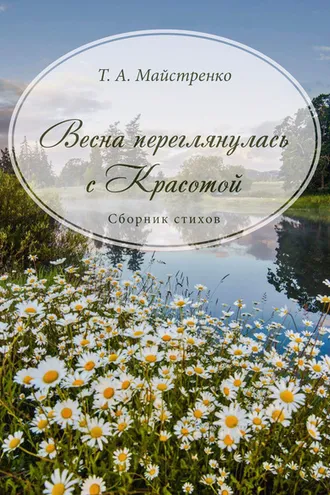 Обложка книги «Весна переглянулась с красотой»
