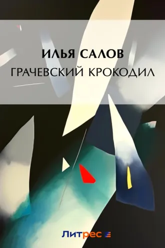 Обложка книги «Грачевский крокодил»