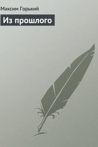 Обложка книги «Из прошлого»