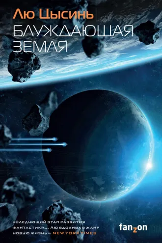 Обложка книги «Блуждающая Земля»