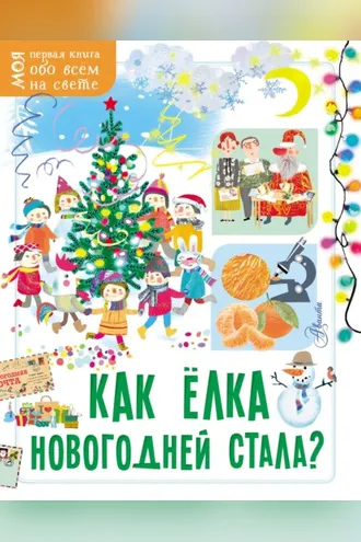 Обложка книги «Как ёлка новогодней стала?»
