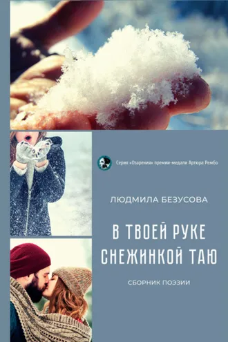 Обложка книги «В твоей руке снежинкой таю»