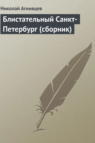 Обложка книги «Блистательный Санкт-Петербург (сборник)»