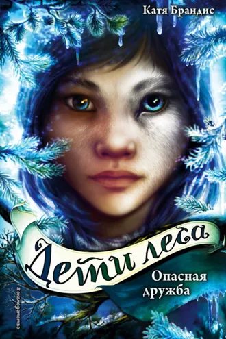 Обложка книги «Опасная дружба»