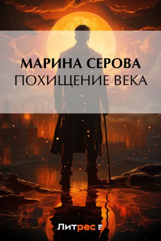 Обложка книги «Похищение века»