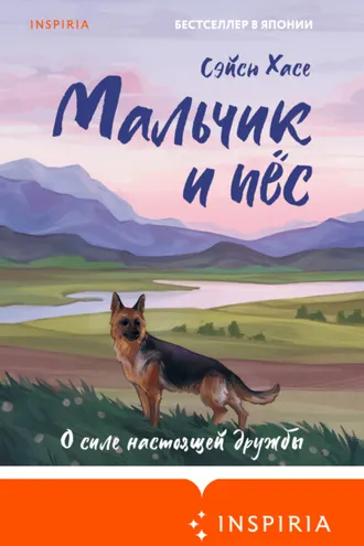 Обложка книги «Мальчик и пёс»