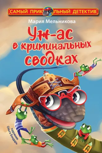Обложка книги «Уж-ас в криминальных сводках»