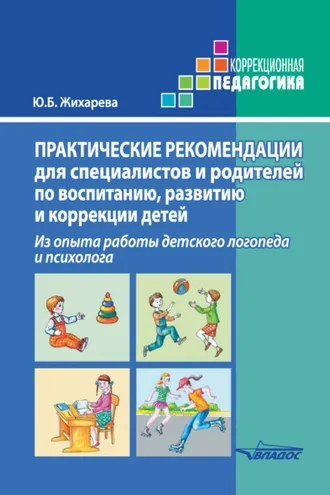 Обложка книги «Практические рекомендации для специалистов и родителей по воспитанию, развитию и коррекции детей. Из опыта работы детского логопеда и психолога»