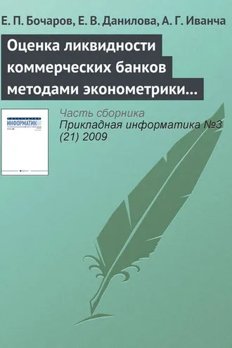 Обложка книги «Оценка ликвидности коммерческих банков методами эконометрики и имитационного моделирования»