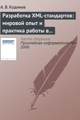 Обложка книги «Разработка XML-стандартов: мировой опыт и практика работы в банковском секторе»