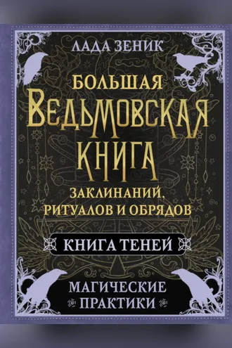 Обложка книги «Большая ведьмовская книга заклинаний, ритуалов и обрядов. Магические практики. Книга Теней»