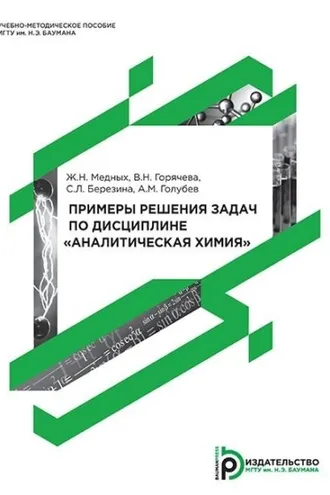Обложка книги «Примеры решения задач по дисциплине «Аналитическая химия»»