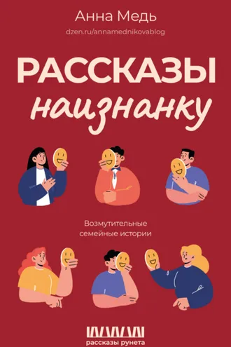 Обложка книги «Рассказы наизнанку. Возмутительные семейные истории»