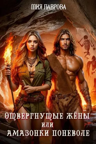 Обложка книги «Отвергнутые жёны, или Амазонки поневоле»