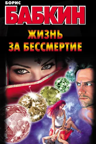 Обложка книги «Жизнь за бессмертие»
