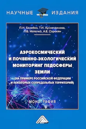 Обложка книги «Аэрокосмический и почвенно-экологический мониторинг педосферы Земли (на примере Российской Федерации и некоторых сопредельных территорий)»