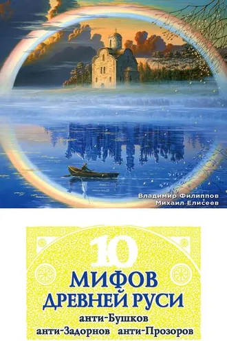 Обложка книги «10 мифов Древней Руси. Анти-Бушков, анти-Задорнов, анти-Прозоров»