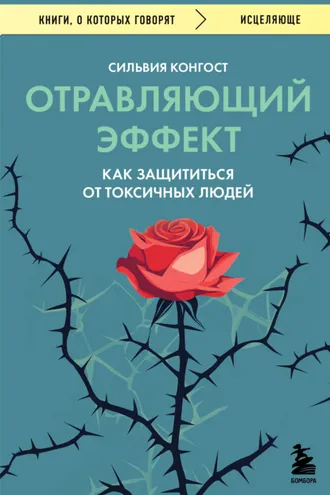 Обложка книги «Отравляющий эффект. Как защититься от токсичных людей»