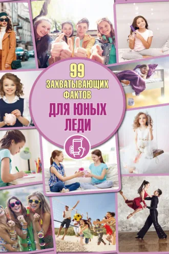 Обложка книги «Для юных леди»