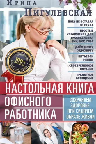 Обложка книги «Настольная книга офисного работника. Сохраняем здоровье при сидячем образе жизни»