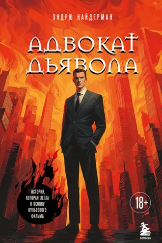 Обложка книги «Адвокат дьявола»