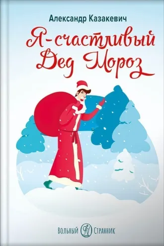 Обложка книги «Я – счастливый Дед Мороз»