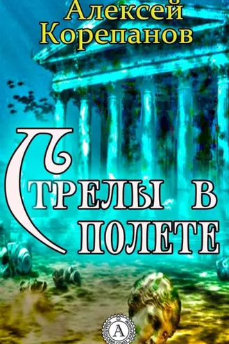 Обложка книги «Стрелы в полете»