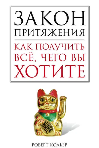 Обложка книги «Закон притяжения. Как получить все, чего вы хотите»