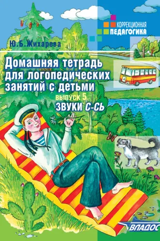 Обложка книги «Домашняя тетрадь для логопедических занятий с детьми. Выпуск 5. Звук С-СЬ»