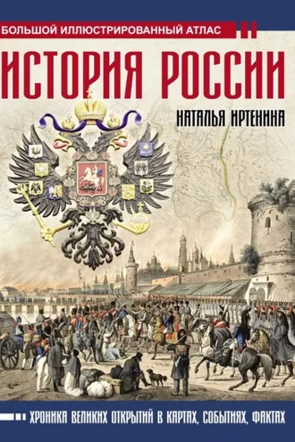 Обложка книги «История России: иллюстрированный атлас»