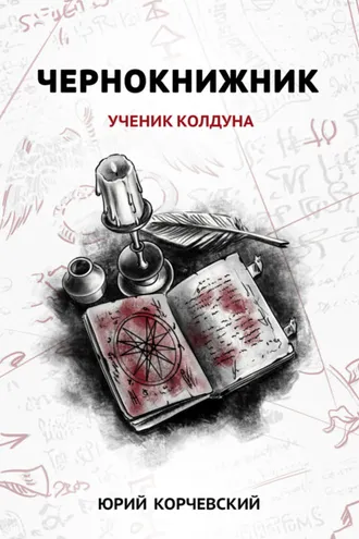 Обложка книги «Чернокнижник. Ученик колдуна»