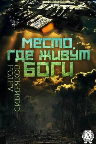 Обложка книги «Место, где живут Боги»