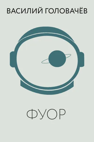Обложка книги «Фуор»