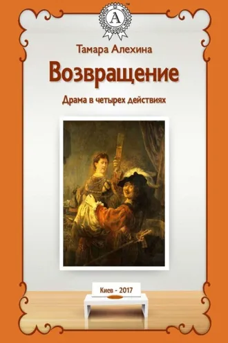 Обложка книги «Возвращение»