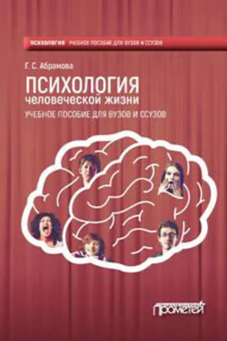 Обложка книги «Психология человеческой жизни»
