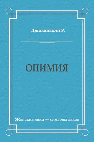 Обложка книги «Опимия»