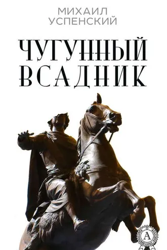 Обложка книги «Чугунный всадник»