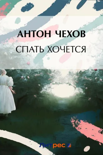 Обложка книги «Спать хочется»
