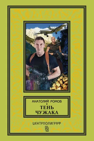 Обложка книги «Тень чужака»