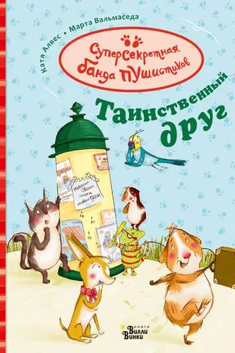 Обложка книги «Таинственный друг»