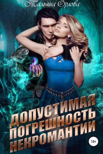 Обложка книги «Допустимая погрешность некромантии»