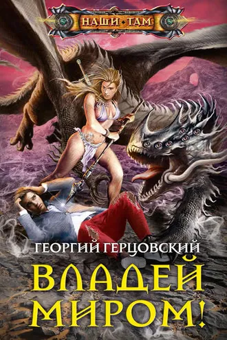 Обложка книги «Владей миром!»