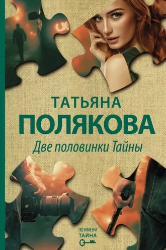 Обложка книги «Две половинки Тайны»