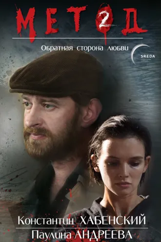 Обложка книги «Метод 2. Обратная сторона любви»
