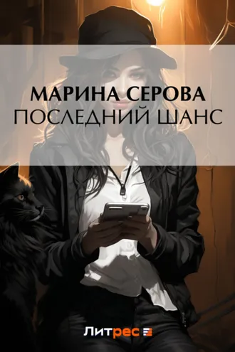 Обложка книги «Последний шанс»