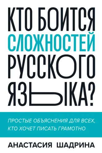 Обложка книги «Кто боится сложностей русского языка? Простые объяснения для всех, кто хочет писать грамотно»